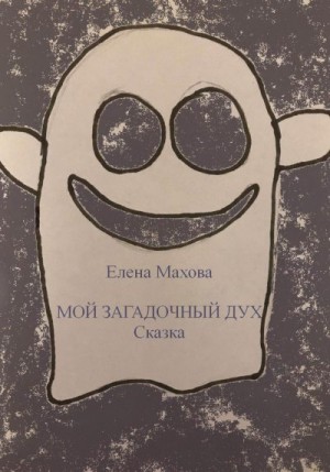 Махова Елена - Мой загадочный Дух