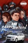 Гуминский Валерий - Вик Разрушитель 3