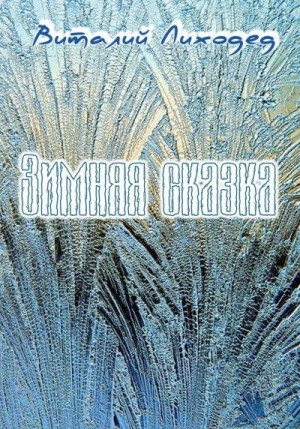 Лиходед Виталий - Зимняя сказка