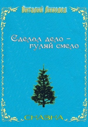 Лиходед Виталий - Сделал дело – гуляй смело