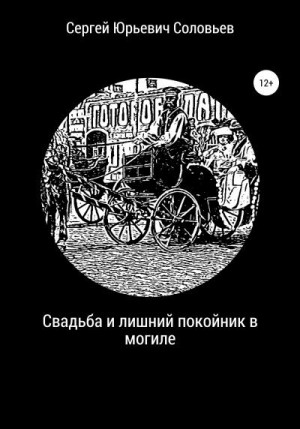 Соловьев Сергей Юрьевич - Свадьба и лишний покойник в могиле