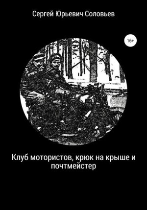 Соловьев Сергей Юрьевич - Клуб мотористов, крюк на крыше и почтмейстер