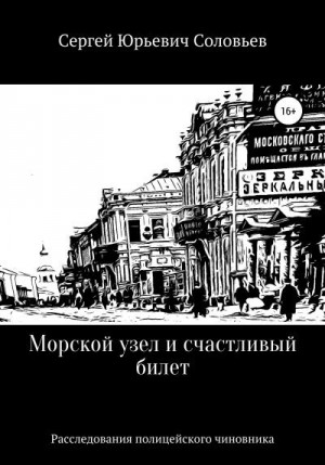 Соловьев Сергей Юрьевич - Морской узел и счастливый билет