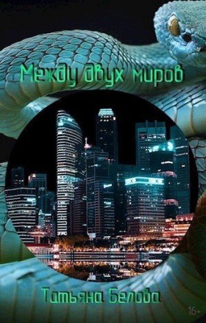 Белова Татьяна - Между двух миров