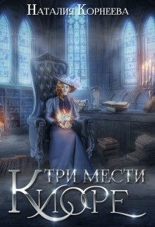 Корнеева Наталия - Три мести Киоре