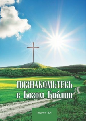 Татаркин Валерий - Познакомьтесь с Богом Библии