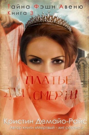 ДеМайо-Райс Кристин - Платье для смерти