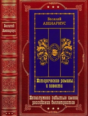 Авенариус Василий - Исторические романы и повести. Компиляция. Книги 1-13