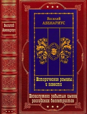 Авенариус Василий - Исторические романы и повести. Сборник. Книги 1-13