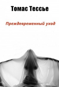 Преждевременный уход