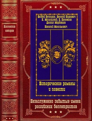 Мордовцев Даниил, Масальский Константин, Булгарин Фаддей, Карнович Евгений - Исторические романы и повести. Сборник. Книги 1-13