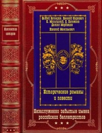 Исторические романы и повести. Сборник. Книги 1-13