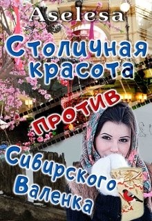 Арсеньева Аселина - Столичная красота против сибирского Валенка