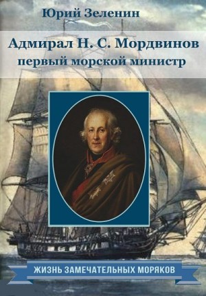 Зеленин Юрий - Адмирал Н.С.Мордвинов — первый морской министр