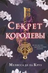 де ла Круз Мелисса - Секрет королевы