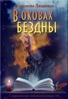 Королева Людмила - В оковах бездны