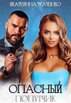 Ткаченко Екатерина - Опасный попутчик