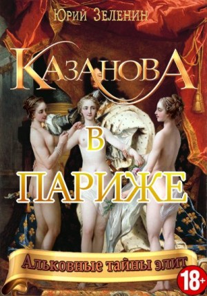 Зеленин Юрий - Казанова в Париже