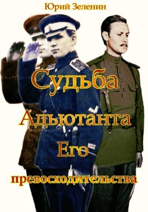 Зеленин Юрий - Судьба Адъютанта Его Превосходительства