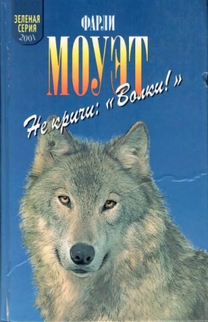 Моуэт Фарли - Не кричи «Волки!»
