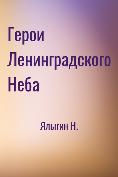 Ялыгин Н. - Герои Ленинградского Неба