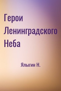 Герои Ленинградского Неба