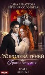 Соловьева Евгения, Арнаутова Дана - Грани безумия. Том 2