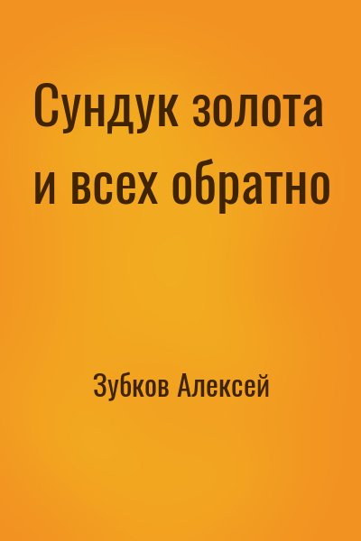 Зубков Алексей - Сундук золота и всех обратно