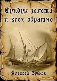 Зубков Алексей - Сундук золота и всех обратно