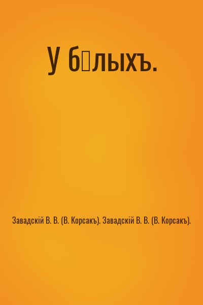 Завадский Вениамин, Завадский (В.Корсак) Вениамин - У бѣлыхъ
