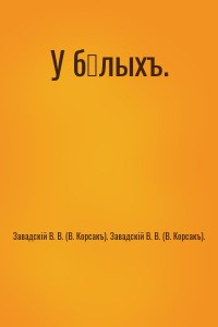 У бѣлыхъ
