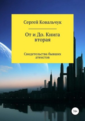 Ковальчук Сергей - От и До. Книга 2. Свидетельства бывших атеистов