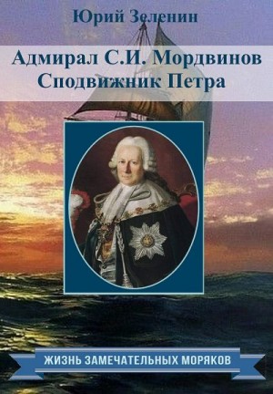 Зеленин Юрий - Адмирал С.И.Мордвинов. Сподвижник Петра