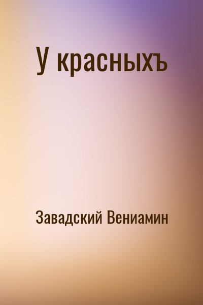 Завадский Вениамин - У красныхъ