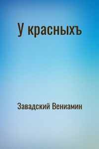 У красныхъ