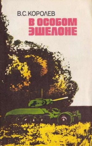 Королев Всеволод - В особом эшелоне