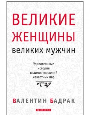 Бадрак Валентин - Великие женщины великих мужчин