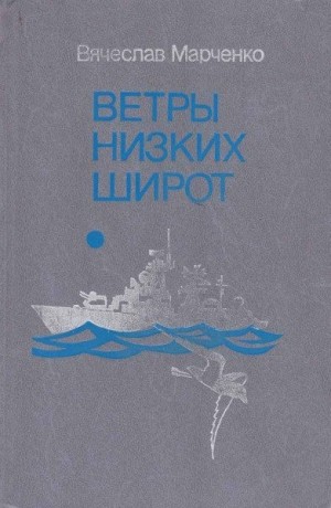 Марченко Вячеслав - Ветры низких широт