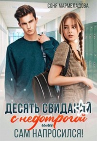 Десять свиданий с недотрогой, или Сам напросился!