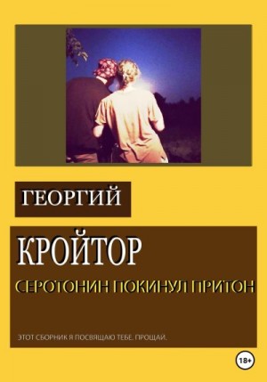 Кройтор Георгий - Серотонин покинул притон