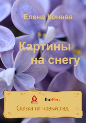 Конева Елена - Картины на снегу