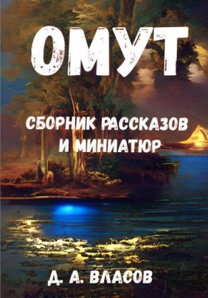 Власов Денис - Омут. Сборник рассказов и миниатюр