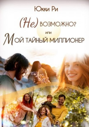 Ри Юкки - (Не)возможно? или Мой тайный миллионер