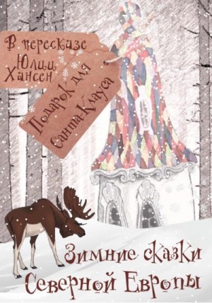 Хансен Юлия - Зимние сказки Северной Европы, или Подарок для Санта Клауса