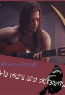 Лагир Айли - Не могу его оставить