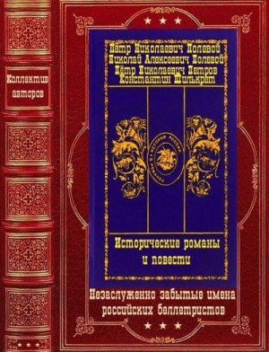 Полевой Пётр, Полевой Николай, Петров Петр, Жданов Лев - Исторические романы и повести. Компиляция.Книги 1-10(романы)