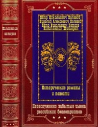 Исторические романы и повести. Сборник. Книги 1-10