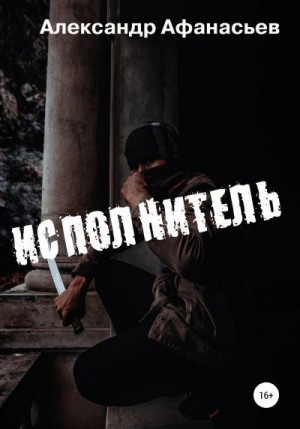 Афанасьев (Маркьянов) Александр - Исполнитель