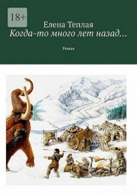 Когда-то много лет назад…