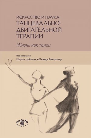 Коллектив авторов, Чайклин Шэрон, Венгровер Хильда - Искусство и наука танцевально-двигательной терапии. Жизнь как танец